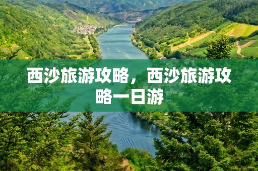 西沙旅游攻略，西沙旅游攻略一日游