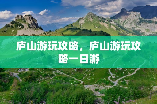 庐山游玩攻略，庐山游玩攻略一日游