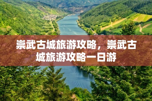 崇武古城旅游攻略，崇武古城旅游攻略一日游