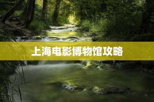 上海电影博物馆攻略