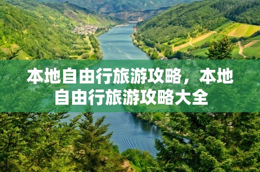 本地自由行旅游攻略，本地自由行旅游攻略大全
