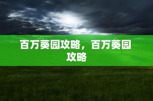 百万葵园攻略，百万葵园 攻略