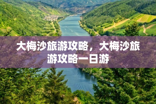 大梅沙旅游攻略，大梅沙旅游攻略一日游