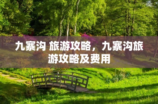 九寨沟 旅游攻略，九寨沟旅游攻略及费用