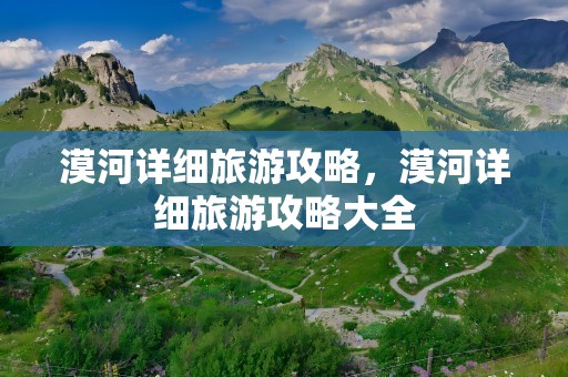 漠河详细旅游攻略，漠河详细旅游攻略大全