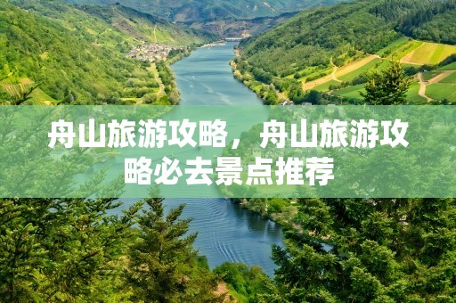 舟山旅游攻略，舟山旅游攻略必去景点推荐