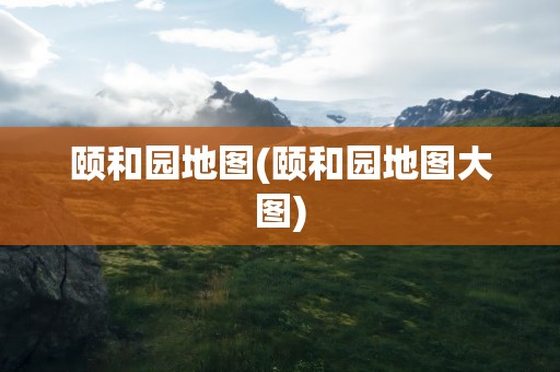 颐和园地图(颐和园地图大图)