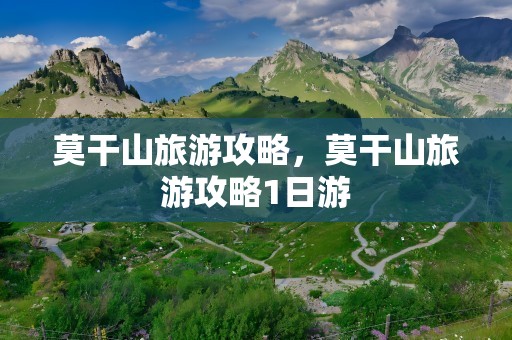 莫干山旅游攻略，莫干山旅游攻略1日游