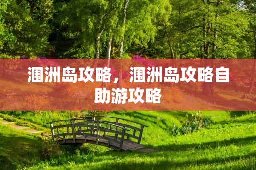 涠洲岛攻略，涠洲岛攻略自助游攻略