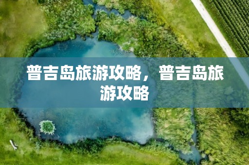 普吉岛旅游攻略，普吉岛旅游攻略