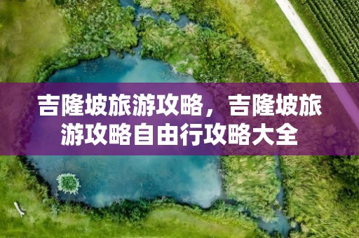 吉隆坡旅游攻略，吉隆坡旅游攻略自由行攻略大全