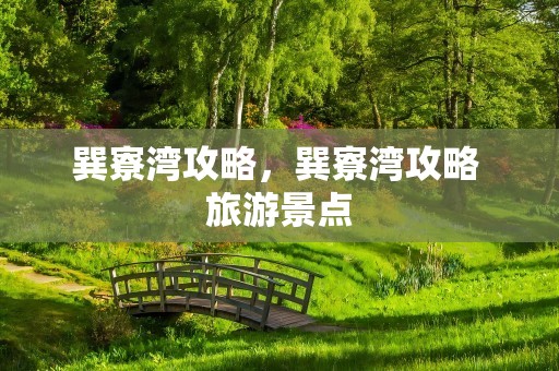 巽寮湾攻略，巽寮湾攻略 旅游景点
