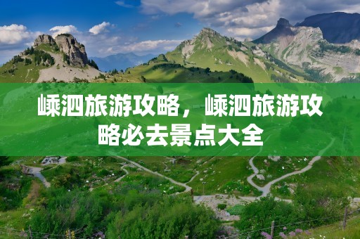 嵊泗旅游攻略，嵊泗旅游攻略必去景点大全