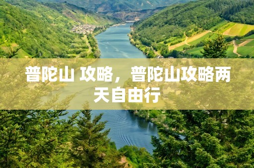 普陀山 攻略，普陀山攻略两天自由行