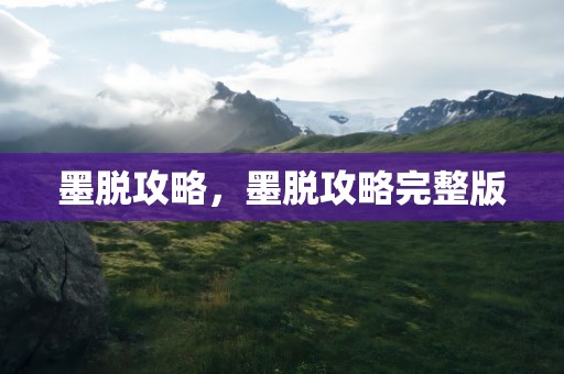 墨脱攻略，墨脱攻略完整版