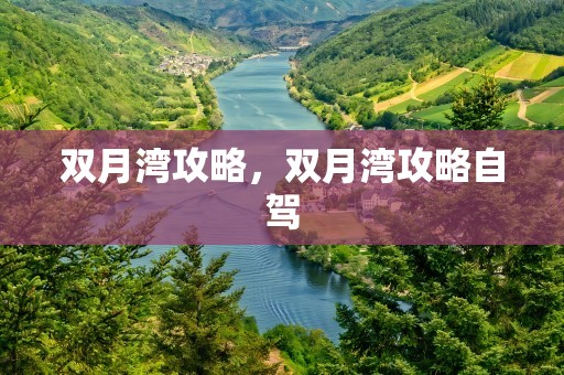 双月湾攻略，双月湾攻略自驾