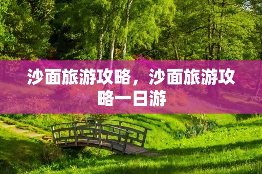 沙面旅游攻略，沙面旅游攻略一日游