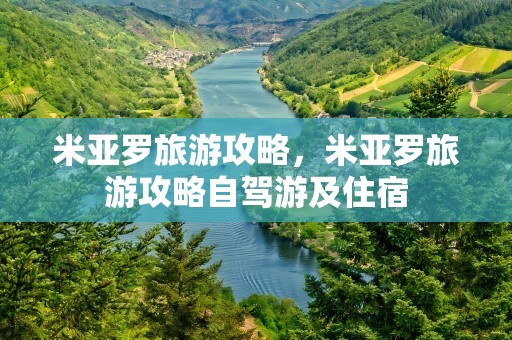 米亚罗旅游攻略，米亚罗旅游攻略自驾游及住宿