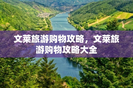 文莱旅游购物攻略，文莱旅游购物攻略大全