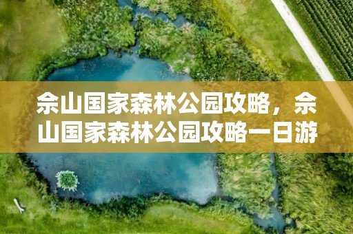 佘山国家森林公园攻略，佘山国家森林公园攻略一日游