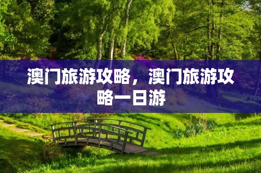 澳门旅游攻略，澳门旅游攻略一日游