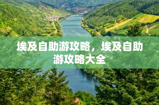 埃及自助游攻略，埃及自助游攻略大全