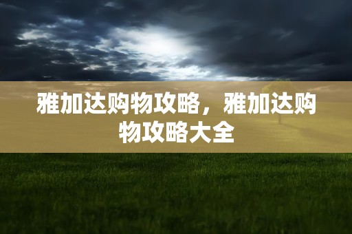 雅加达购物攻略，雅加达购物攻略大全