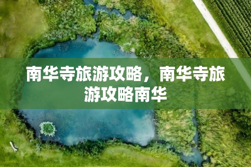 南华寺旅游攻略，南华寺旅游攻略南华