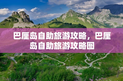 巴厘岛自助旅游攻略，巴厘岛自助旅游攻略图