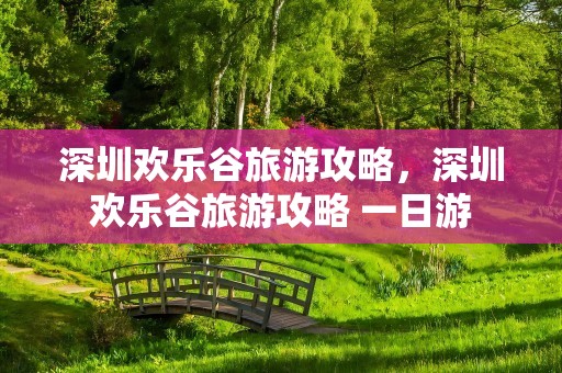 深圳欢乐谷旅游攻略，深圳欢乐谷旅游攻略 一日游