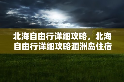 北海自由行详细攻略，北海自由行详细攻略涠洲岛住宿