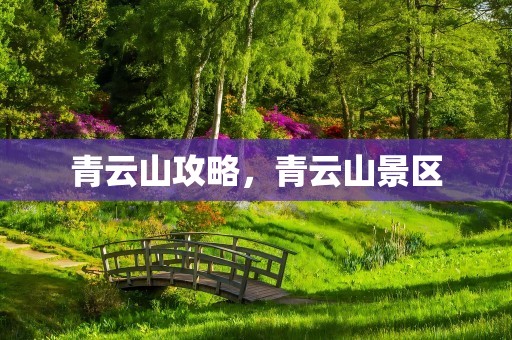 青云山攻略，青云山景区
