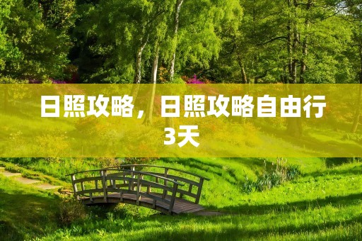 日照攻略，日照攻略自由行3天