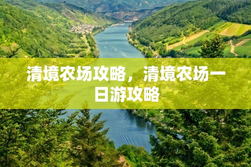 清境农场攻略，清境农场一日游攻略
