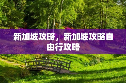 新加坡攻略，新加坡攻略自由行攻略