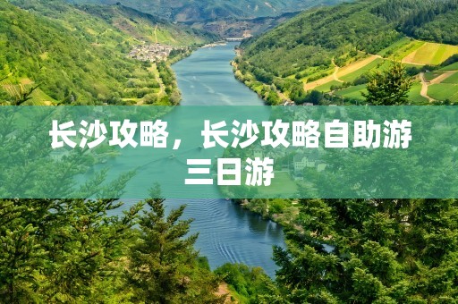 长沙攻略，长沙攻略自助游三日游