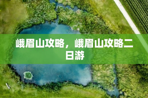 峨眉山攻略，峨眉山攻略二日游