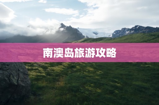 南澳岛旅游攻略