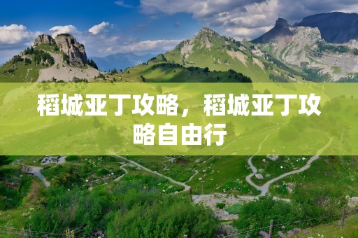 稻城亚丁攻略，稻城亚丁攻略自由行