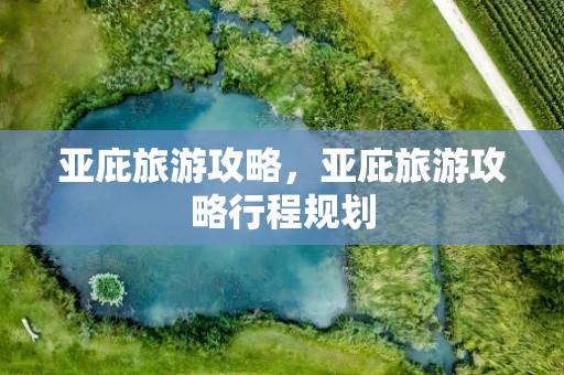 亚庇旅游攻略，亚庇旅游攻略行程规划