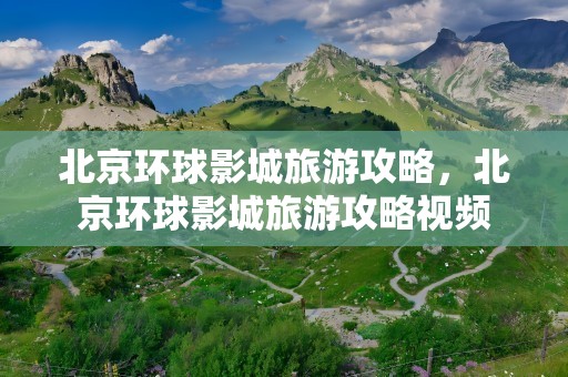 北京环球影城旅游攻略，北京环球影城旅游攻略视频