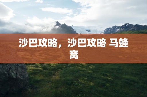 沙巴攻略，沙巴攻略 马蜂窝