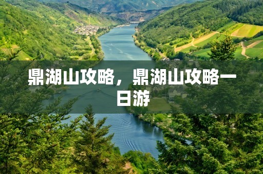 鼎湖山攻略，鼎湖山攻略一日游