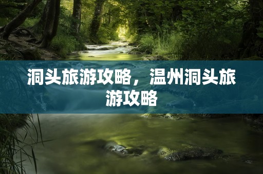 洞头旅游攻略，温州洞头旅游攻略