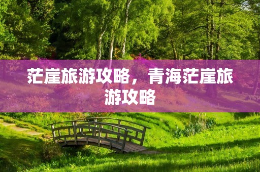 茫崖旅游攻略，青海茫崖旅游攻略