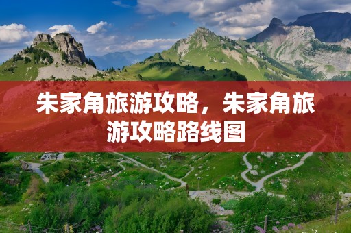 朱家角旅游攻略，朱家角旅游攻略路线图