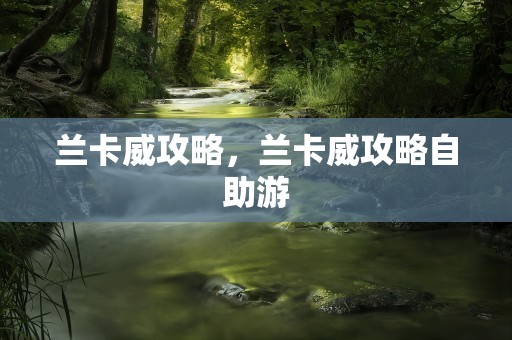 兰卡威攻略，兰卡威攻略自助游