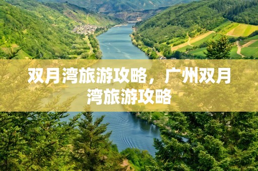 双月湾旅游攻略，广州双月湾旅游攻略