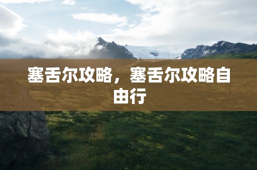 塞舌尔攻略，塞舌尔攻略自由行