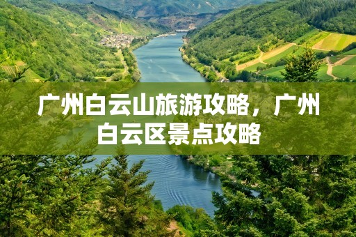 广州白云山旅游攻略，广州白云区景点攻略